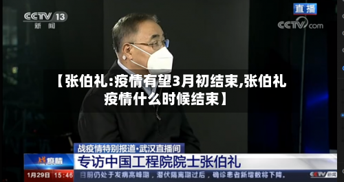 【张伯礼:疫情有望3月初结束,张伯礼疫情什么时候结束】