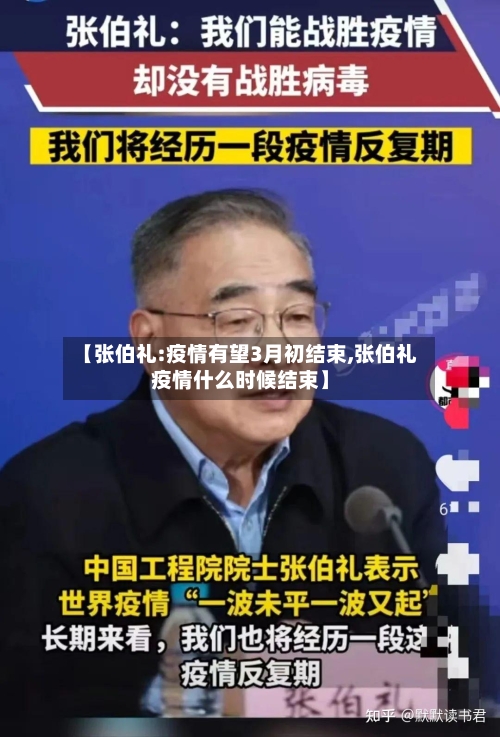 【张伯礼:疫情有望3月初结束,张伯礼疫情什么时候结束】-第3张图片