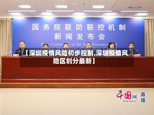 【深圳疫情风险初步控制,深圳疫情风险区划分最新】
