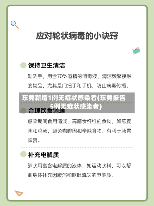 东莞新增1例无症状感染者(东莞报告5例无症状感染者)
