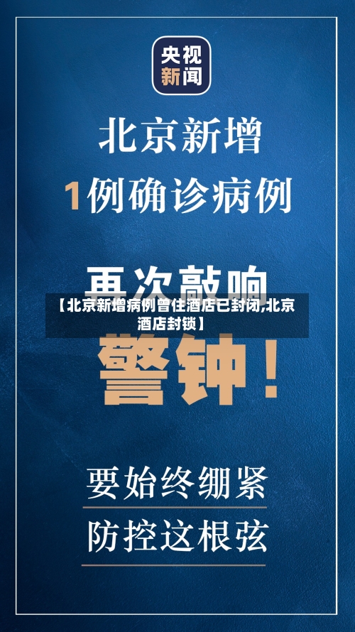 【北京新增病例曾住酒店已封闭,北京酒店封锁】