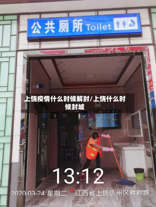 上饶疫情什么时候解封/上饶什么时候封城