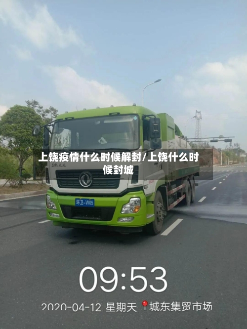 上饶疫情什么时候解封/上饶什么时候封城-第3张图片