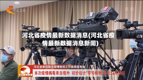 河北省疫情最新数据消息(河北省疫情最新数据消息新闻)