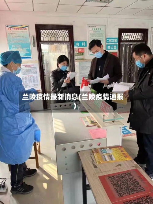 兰陵疫情最新消息(兰陵疫情通报)