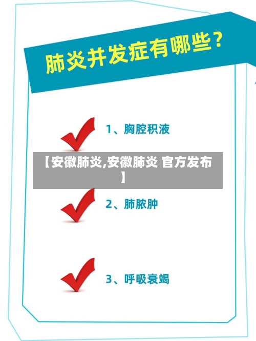 【安徽肺炎,安徽肺炎 官方发布】-第2张图片