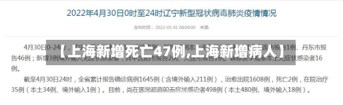 【上海新增死亡47例,上海新增病人】