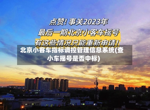 北京小客车指标调控管理信息系统(查小车摇号是否中标)-第2张图片