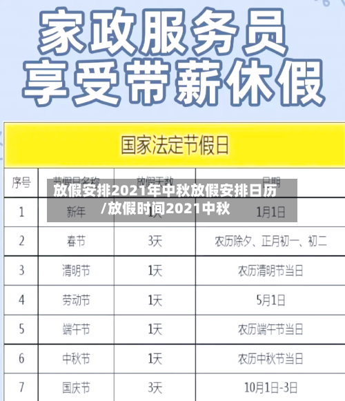 放假安排2021年中秋放假安排日历/放假时间2021中秋-第2张图片