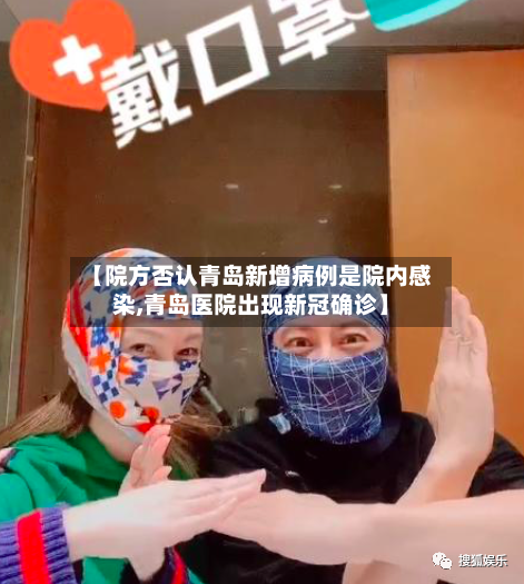 【院方否认青岛新增病例是院内感染,青岛医院出现新冠确诊】