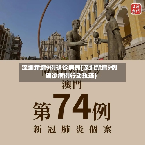 深圳新增9例确诊病例(深圳新增9例确诊病例行动轨迹)-第2张图片