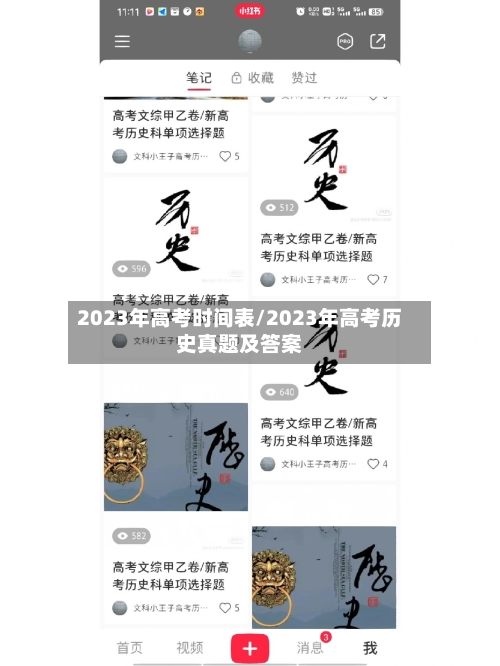 2023年高考时间表/2023年高考历史真题及答案