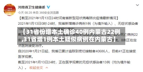 【31省份增本土确诊40例内蒙古22例,31省增1例本土疑似病例在内蒙古】-第2张图片