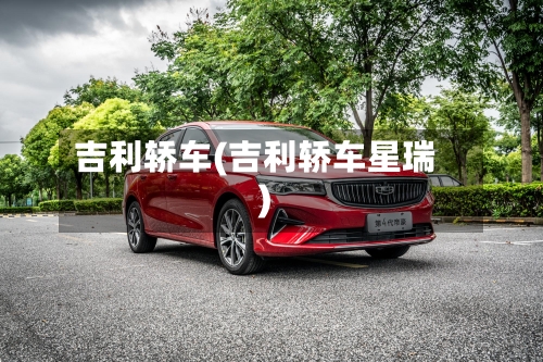 吉利轿车(吉利轿车星瑞)