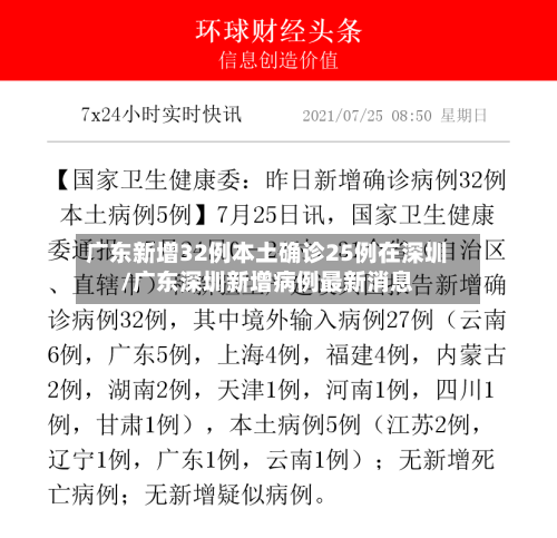 广东新增32例本土确诊25例在深圳/广东深圳新增病例最新消息