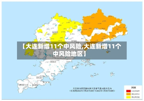 【大连新增11个中风险,大连新增11个中风险地区】-第2张图片