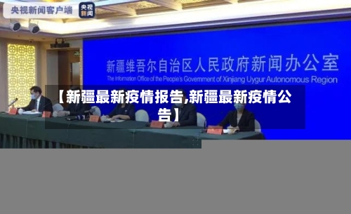 【新疆最新疫情报告,新疆最新疫情公告】