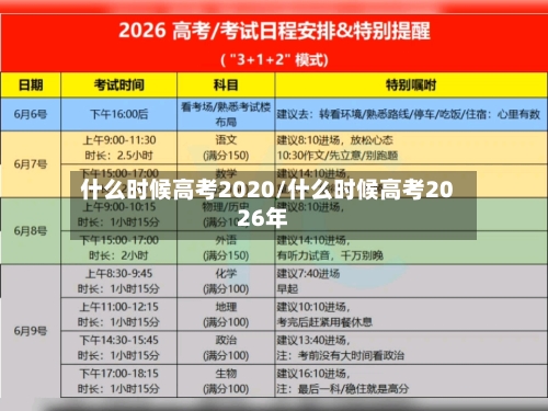什么时候高考2020/什么时候高考2026年