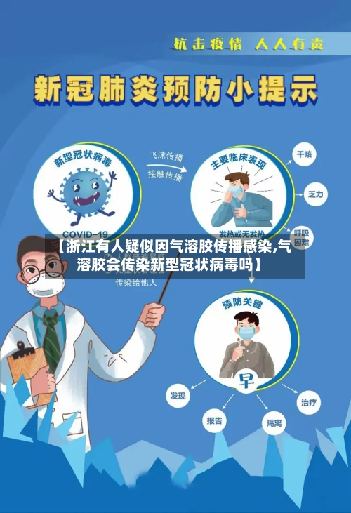 【浙江有人疑似因气溶胶传播感染,气溶胶会传染新型冠状病毒吗】