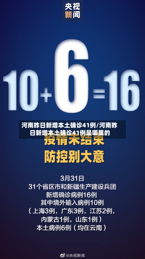 河南昨日新增本土确诊41例/河南昨日新增本土确诊41例是哪里的