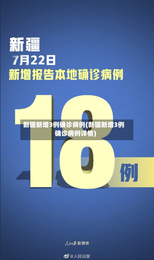 新疆新增3例确诊病例(新疆新增3例确诊病例详情)
