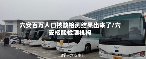 六安百万人口核酸检测结果出来了/六安核酸检测机构