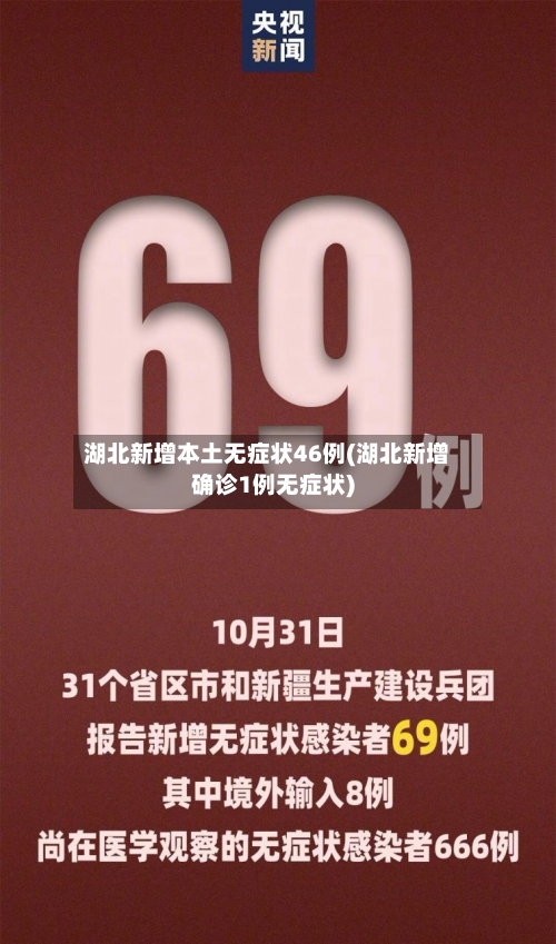 湖北新增本土无症状46例(湖北新增确诊1例无症状)-第2张图片