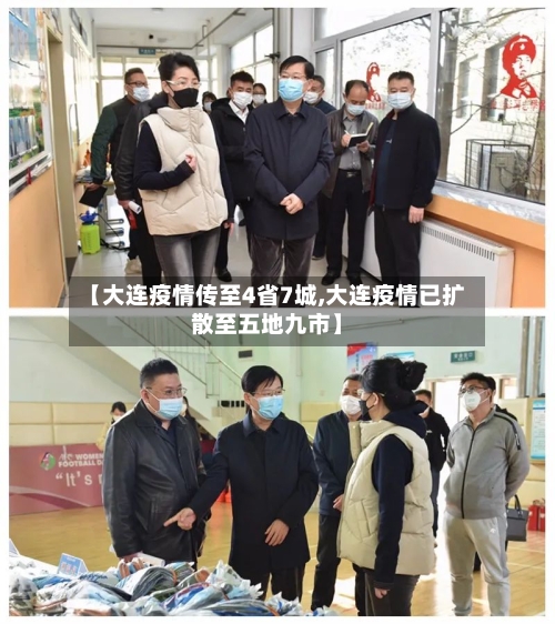【大连疫情传至4省7城,大连疫情已扩散至五地九市】-第2张图片