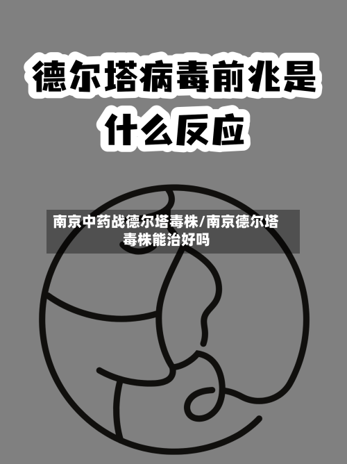 南京中药战德尔塔毒株/南京德尔塔毒株能治好吗-第2张图片