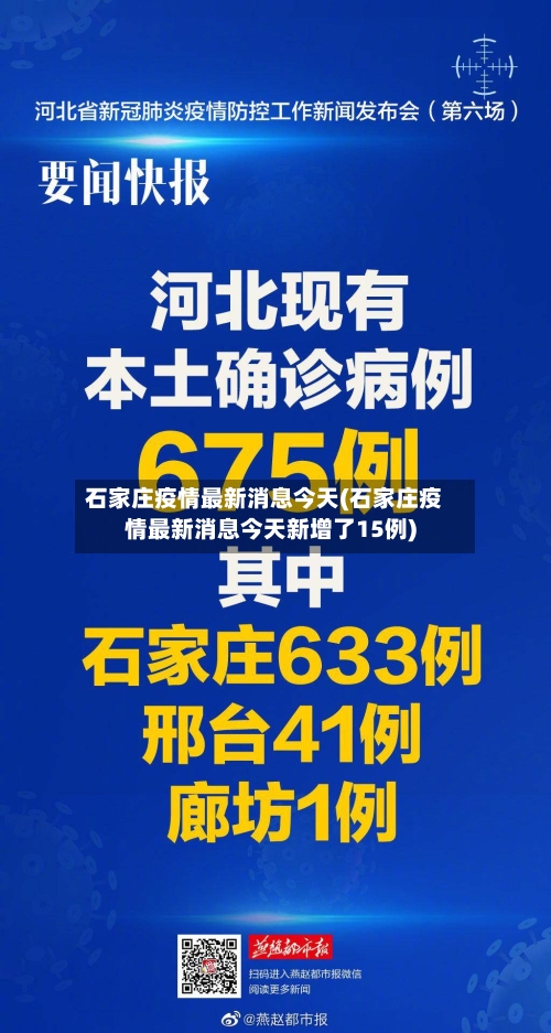 石家庄疫情最新消息今天(石家庄疫情最新消息今天新增了15例)