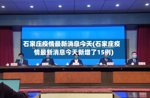 石家庄疫情最新消息今天(石家庄疫情最新消息今天新增了15例)-第2张图片