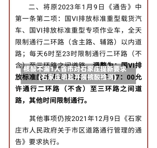 核酸不漏1人省市对石家庄提新要求(石家庄明起开展核酸检测)