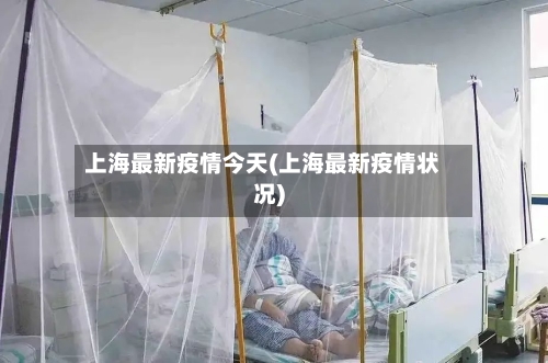 上海最新疫情今天(上海最新疫情状况)