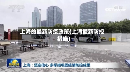 上海的最新防疫政策(上海最新防控措施)-第3张图片