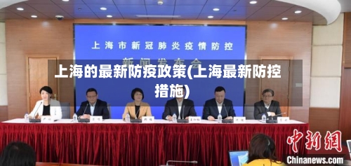 上海的最新防疫政策(上海最新防控措施)