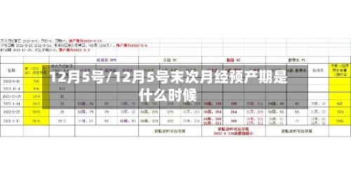 12月5号/12月5号末次月经预产期是什么时候-第2张图片