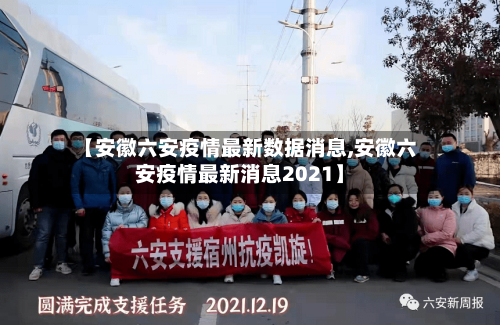 【安徽六安疫情最新数据消息,安徽六安疫情最新消息2021】-第2张图片