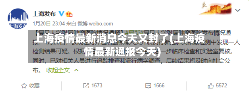 上海疫情最新消息今天又封了(上海疫情最新通报今天)