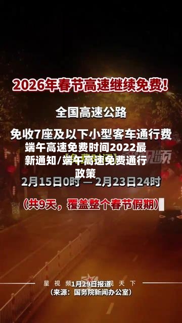 端午高速免费时间2022最新通知/端午高速免费通行政策-第2张图片