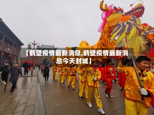 【鹤壁疫情最新消息,鹤壁疫情最新消息今天封城】