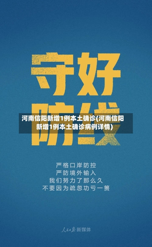 河南信阳新增1例本土确诊(河南信阳新增1例本土确诊病例详情)-第2张图片