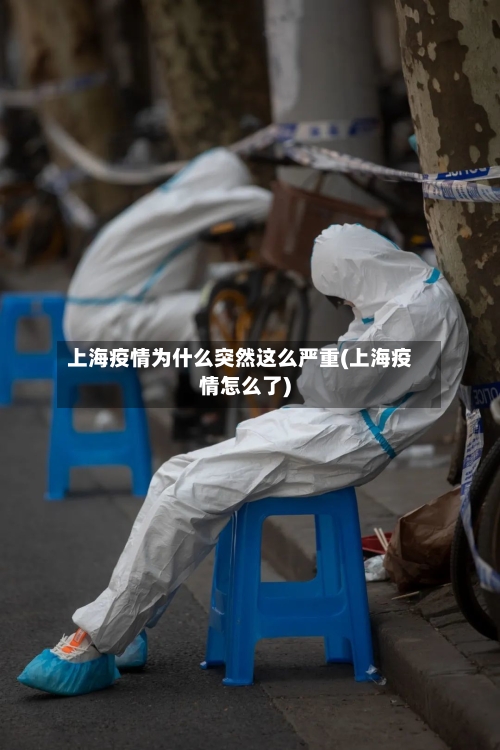 上海疫情为什么突然这么严重(上海疫情怎么了)-第3张图片