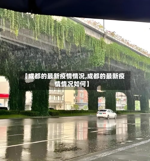 【成都的最新疫情情况,成都的最新疫情情况如何】-第2张图片