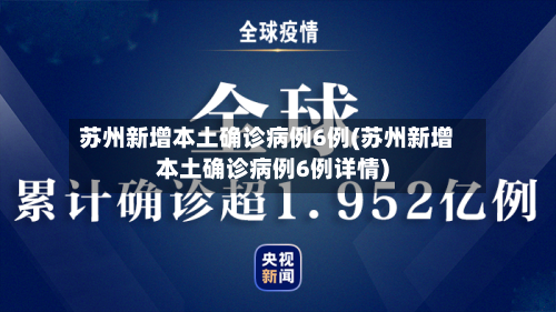 苏州新增本土确诊病例6例(苏州新增本土确诊病例6例详情)