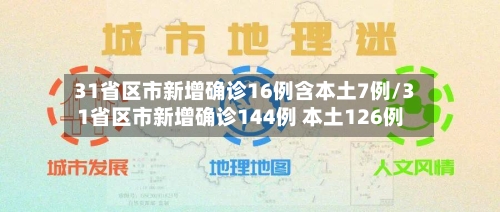 31省区市新增确诊16例含本土7例/31省区市新增确诊144例 本土126例-第2张图片