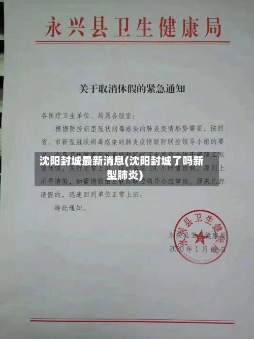 沈阳封城最新消息(沈阳封城了吗新型肺炎)