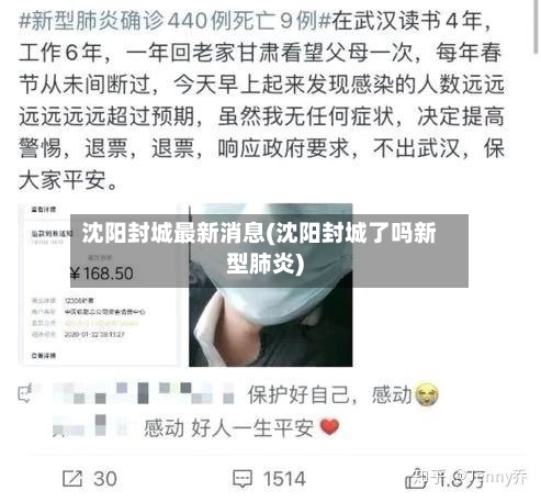 沈阳封城最新消息(沈阳封城了吗新型肺炎)-第2张图片