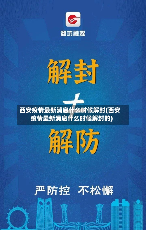 西安疫情最新消息什么时候解封(西安疫情最新消息什么时候解封的)