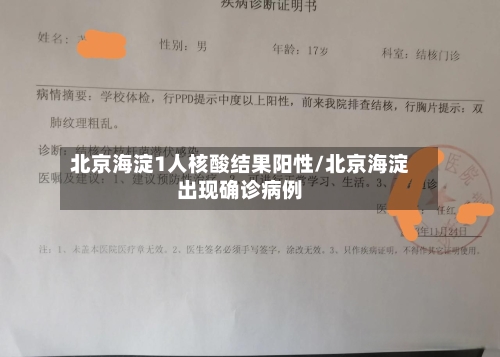 北京海淀1人核酸结果阳性/北京海淀出现确诊病例-第2张图片