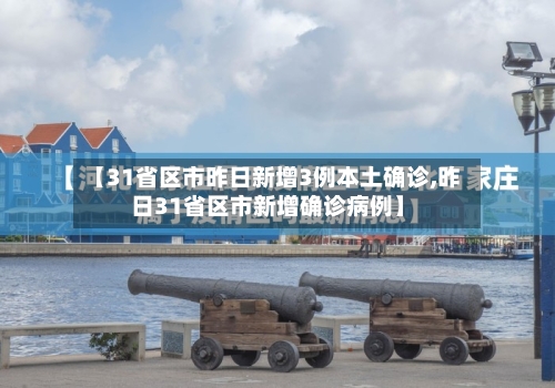 【31省区市昨日新增3例本土确诊,昨日31省区市新增确诊病例】-第2张图片
